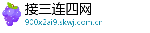 接三连四网
